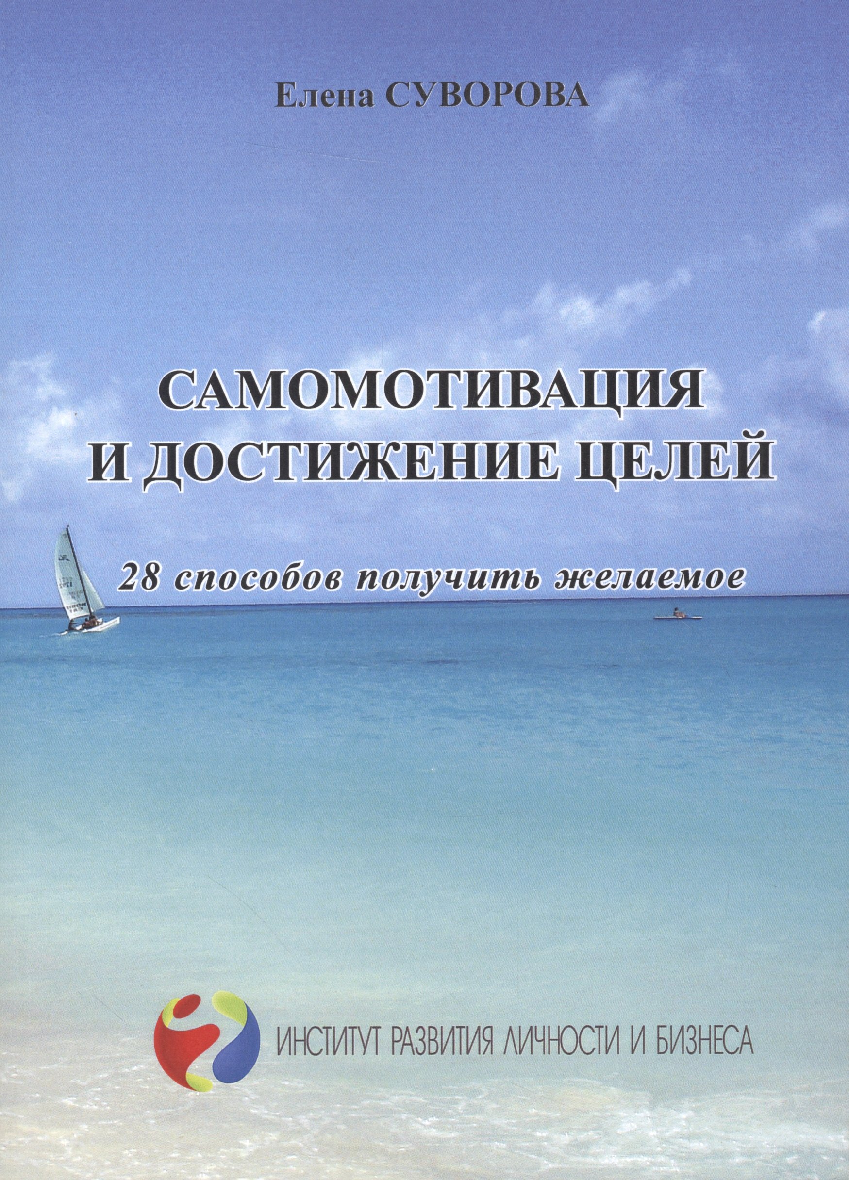 Самомотивация и достижение целей 28 способов получить желаемое (мИнсРазвЛичБиз) Суворова
Самомотивация и достижение целей 28 способов получить желаемое (мИнсРазвЛичБиз) Суворова
