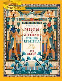 Мифы и легенды Древнего Египта для детей