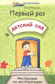 Первый раз в детский сад. Инструкция по эксплуатации