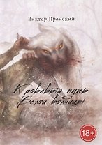 Кровавый путь Белой волчицы