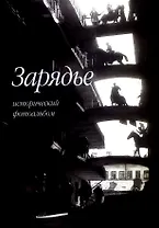 Зарядье. Исторический фотоальбом
