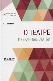 О театре. Избранные статьи