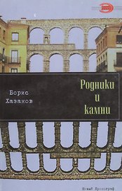 Родники и камни