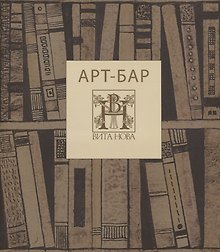 Арт-бар. Невинная карта: альбом