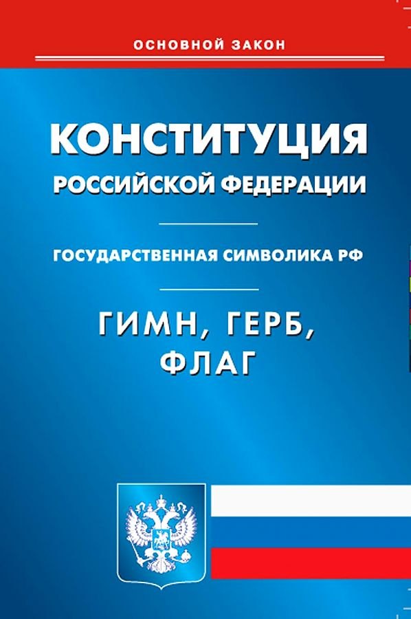 Конституция Российской Федерации. Гимн Российской Федерации. Герб Российской Федерации. Флаг Российской Федерации
Конституция Российской Федерации. Гимн Российской Федерации. Герб Российской Федерации. Флаг Российской Федерации
