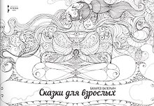 Сказки для взрослых. (раскраска для взрослых)