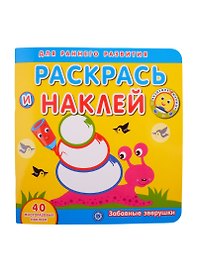 Академия малыша. Раскрась и наклей. Забавные зверушки