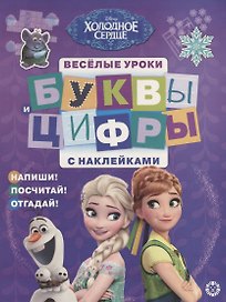 Буквы и цифры с наклейками. Веселые уроки. № БЦН 1905 ("Холодное сердце")