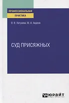 Суд присяжных. Практическое пособие