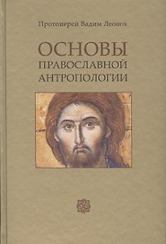 Основы православной антропологии Учебник (2 изд.) (Леонов)