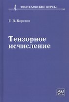Тензорное исчисление. Учебное пособие