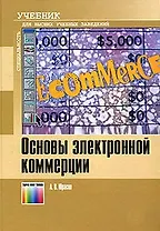 Основы электронной коммерции Учебник. Юрасов А. (ИнфоКомКнига)