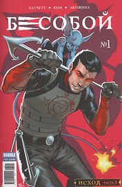Комикс Бесобой №1 Исход ч. 1 обл.1 (2 дых. №51 янв. 2017) (м) (new series) Хатчетт