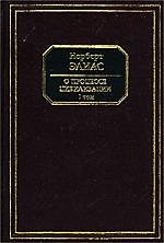 О процессе цивилизации (комплект из 2 томов)