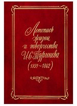Летопись жизни и творчества И.С. Тургенева (1859-1862)