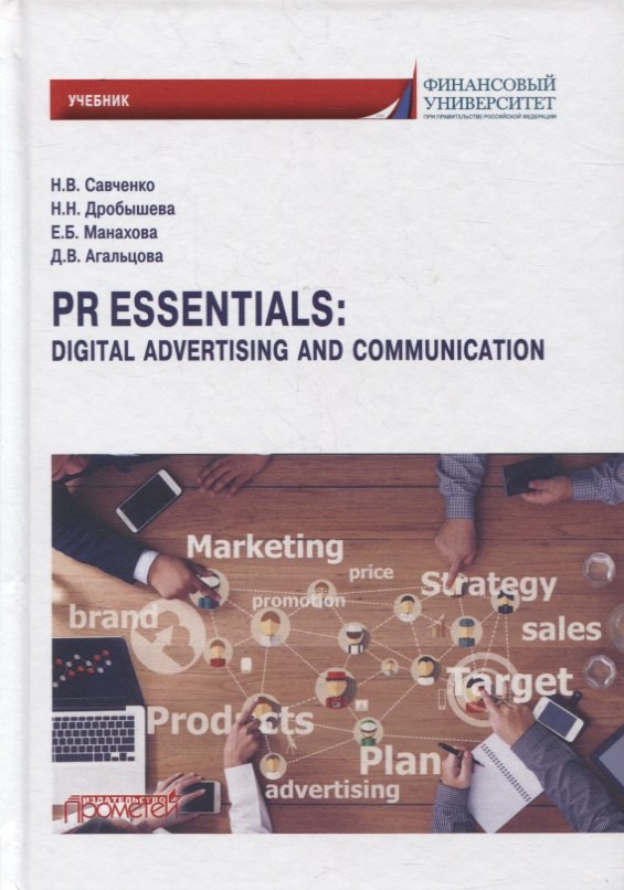 PR Essentials: Digital Advertising and Communication. Учебник по английскому языку для второго года обучения ...
PR Essentials: Digital Advertising and Communication. Учебник по английскому языку для второго года обучения ...