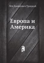 Европа и Америка