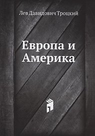 Европа и Америка