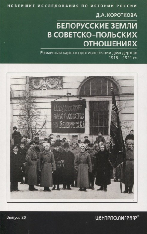 Белорусские земли в советскопольских отношениях. Разменная карта в противостоянии двух держав. 1918-1921 гг.
Белорусские земли в советскопольских отношениях. Разменная карта в противостоянии двух держав. 1918-1921 гг.