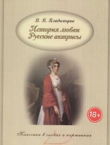 История любви. Русские актрисы.