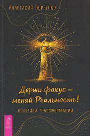 Держи фокус - меняй Реальность! Практики трансформации (6584)