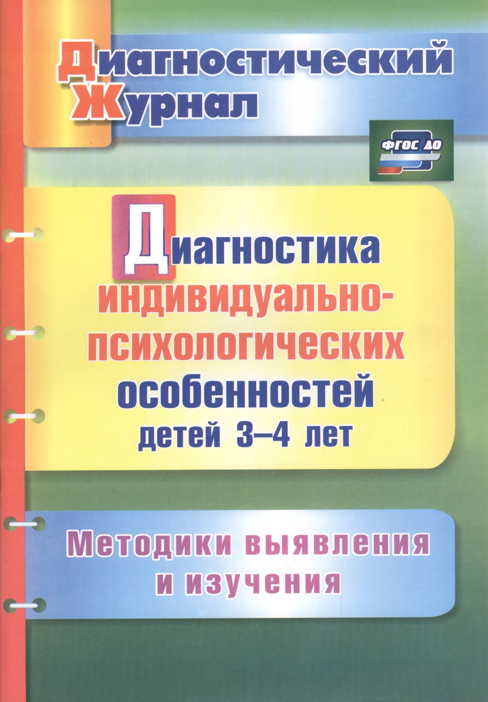 Диагностика индивидуально-психологических особенностей детей 3-4 лет. Методики выявления и изучения. ФГОС ДО
Диагностика индивидуально-психологических особенностей детей 3-4 лет. Методики выявления и изучения. ФГОС ДО