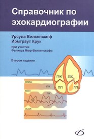 Справочник по эхокардиографии (2-е издание)