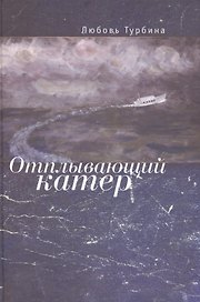 Отплывающий катер