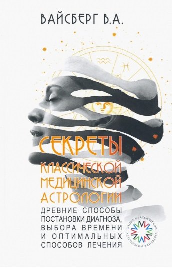 Секреты классической медицинской астрологии. Древние способы постановки диагноза, выбора времени и оптимальных способов лечения
Секреты классической медицинской астрологии. Древние способы постановки диагноза, выбора времени и оптимальных способов лечения