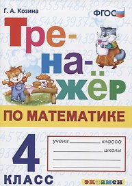 Тренажер по математике. 4 класс. Ко всем действующим учебникам