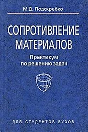 Сопротивление материалов. Практикум по решению задач : учеб. пособие
