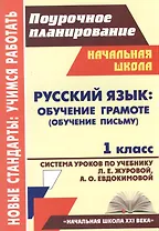Русский язык: Обучение грамоте (обучение письму). 1 класс. Система уроков по учебнику Л.Е. Журовой, А.О. Евдокимовой. УМК «Начальная школа XXI века»