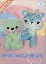 Зверята-малышата. Вязание крючком, Часть 2