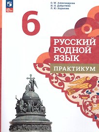 Русский родной язык. 6 класс. Практикум