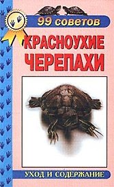 Красноухие черепахи. Уход и содержание.
