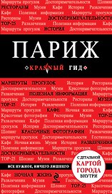 Париж / 3-е изд., испр. и доп.