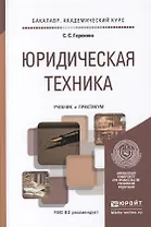Юридическая техника. Учебник и практикум для академического бакалавриата