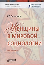Женщины в мировой социологии. Монография