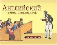 Английский. Самое необходимое. Справочник/Васильев К.