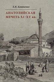 Анатолийская мечеть XI-XV вв. Очерки истории архитектуры