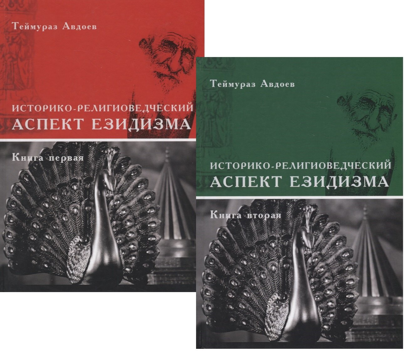 Историко-религиоведческий аспект Езидизма. Книга первая. Книга вторая (комплект из 2 книг)
Историко-религиоведческий аспект Езидизма. Книга первая. Книга вторая (комплект из 2 книг)