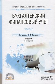Бухгалтерский финансовый учет. Часть 2 Учебник для СПО
