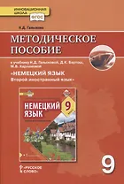 Методическое пособие к учебнику Н.Д. Гальсковой, Д.К. Бартош, М.В. Харламовой «Немецкий язык. Второй иностранный язык». 9 класс