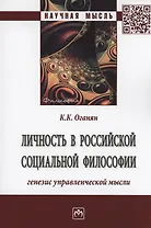 Личность в российской социальной философии. Генезис управленческой мысли. Монография