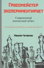 Гроссмейстер экспериментирует