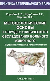 Методологические основы к порядку клинического обследования больного животного
