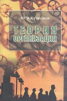 Теория организации. Учебное пособие