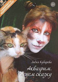 Аквагрим. Рисуем сказку