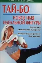 Тай-бо - новое имя идеальной фигуры: Программа стройности и здоровья. Модный боевой фитнес для женщи