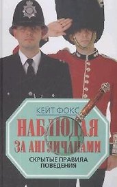 Наблюдая за англичанами. Скрытые правила поведения